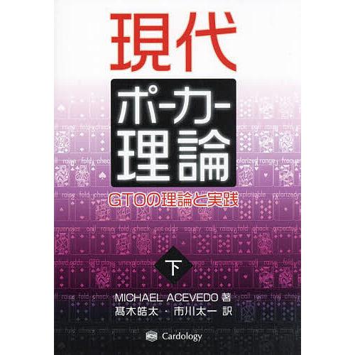 現代ポーカー理論 GTOの理論と実践 下/MICHAELACEVEDO/高木皓太/市川太一