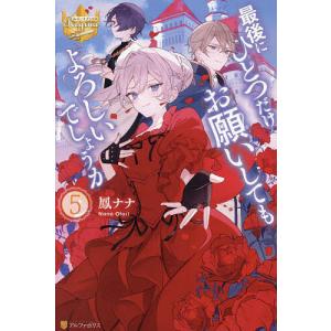 最後にひとつだけお願いしてもよろしいでしょうか 5/鳳ナナ/ほおのき