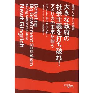 大きな政府の社会主義を打ち破れ! アメリカの未来...の商品画像