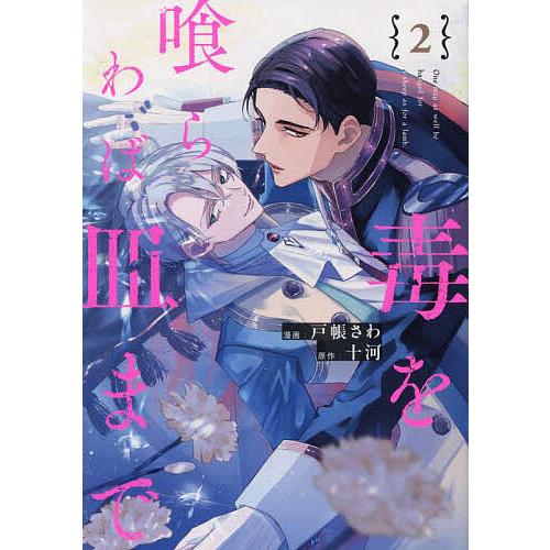 毒を喰らわば皿まで 2/十河/戸帳さわ