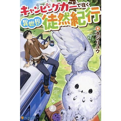 キャンピングカーで往く異世界徒然紀行/タジリユウ