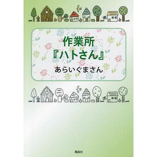 作業所『ハトさん』/あらいぐまさん