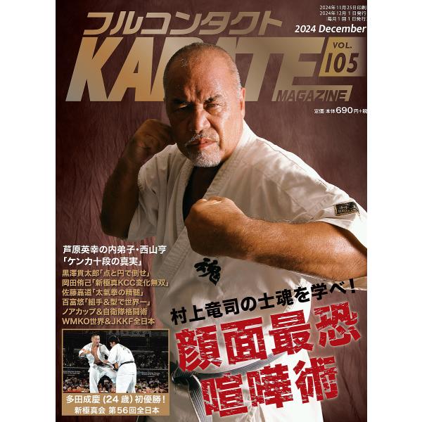 フルコンタクトKARATEマガジン VOL.105(2024December)/武道ユニオンフルコン...