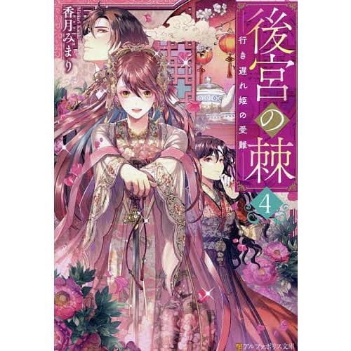 後宮の棘 4/香月みまり