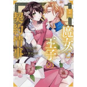 前世から君だけを愛すると誓うよ 1 前世から君だけを愛すると誓うよ 1☆特典付：コミックス