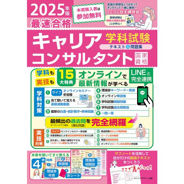 「最速合格」国家資格キャリアコンサルタント学科試験テキスト&amp;問題集 2025年版/キャリアデザイン出...