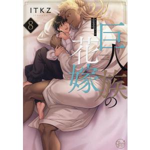 巨人族の花嫁 全9巻セット 巨人族の花嫁 9/ITKZ : bookfanプレミアム - 通販 - Yahoo!ショッピング