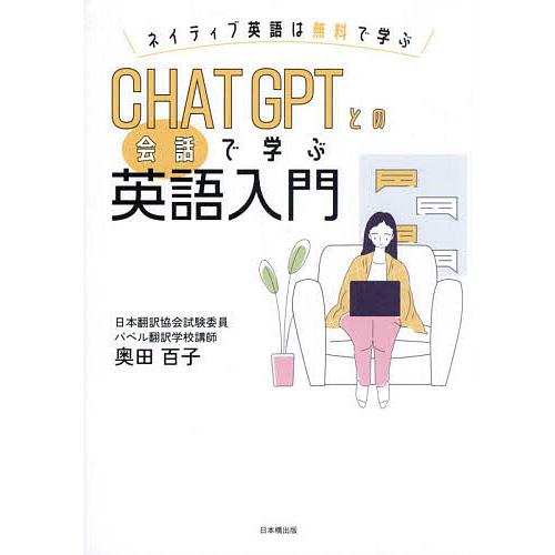 CHAT GPTとの会話で学ぶ英語入門/奥田百子