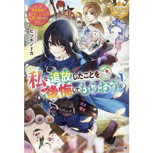 私を追放したことを後悔してもらおう 父上は領地発展が私のポーションのお陰と知らないらしい 1/ヒツキ...