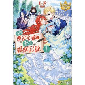 自称悪役令嬢な婚約者の観察記録。 1/しき/蓮見ナツメ : bookfan