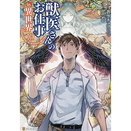 獣医さんのお仕事in異世界 10/蒼空チョコ/hu‐ko