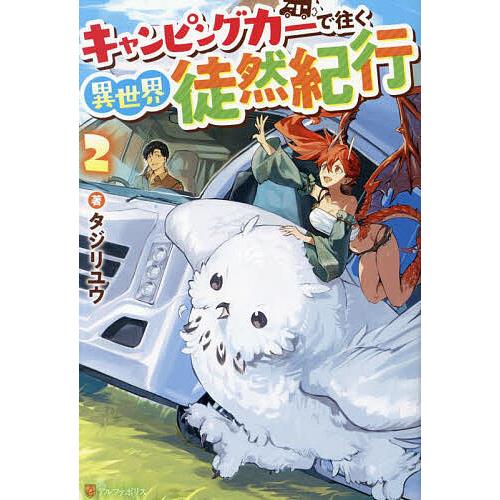キャンピングカーで往く異世界徒然紀行 2/タジリユウ