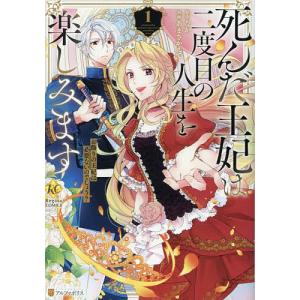 死んだ王妃は二度目の人生を楽しみます お飾りの王妃は必要ないのでしょう? 1/なか/あまさかえで