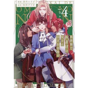 新品 / 異世界でおまけの兄さん自立を目指す (1-5巻 最新刊) 全巻