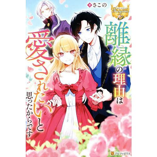 離縁の理由は愛されたいと思ったからです/さこの