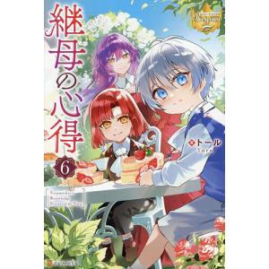新品 / ライトノベル 継母の心得 (全6冊) 全巻セット : 漫画全巻ドット