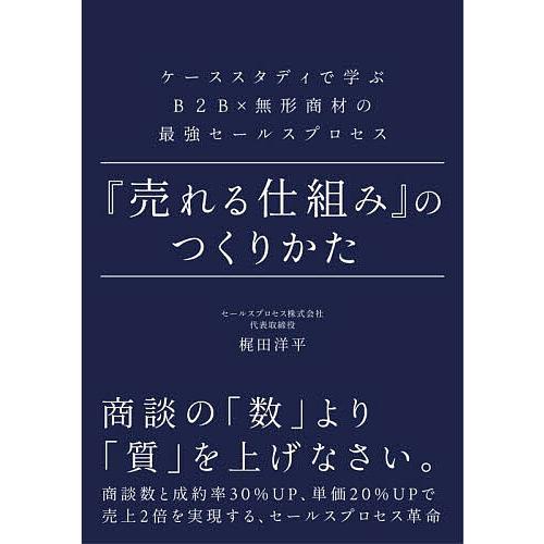 『売れる仕組み』のつくりかた ケーススタディで学ぶB2B×無形商材の最強セールスプロセス/梶田洋平