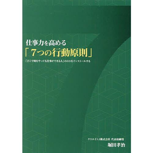 仕事力を高める「7つの行動原則」 「どこで何をやっても仕事ができる人」のOSをインストールする/堀田...
