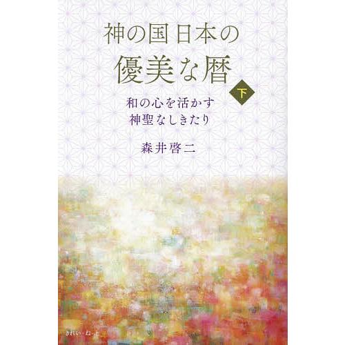 神の国日本の優美な暦 和の心を活かす神聖なしきたり 下/森井啓二
