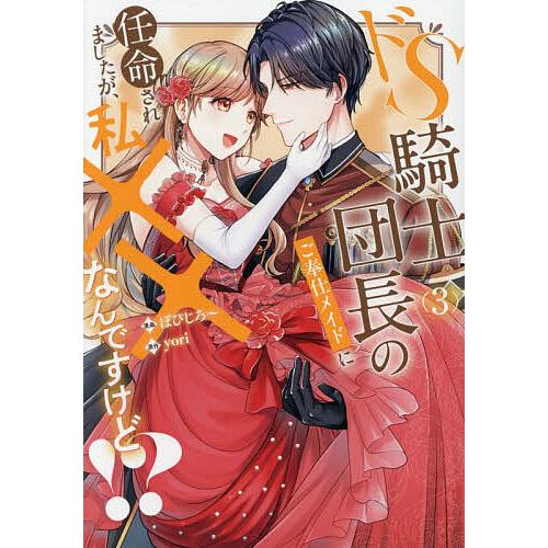 ドS騎士団長のご奉仕メイドに任命されましたが、私××なんですけど!? 3/yori/ぽぴじろ〜