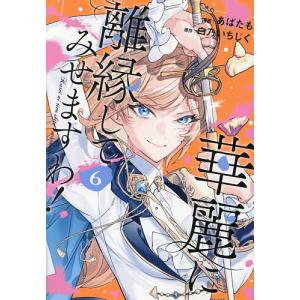 〔予約〕華麗に離縁してみせますわ! 6/白乃いちじく/あばたも