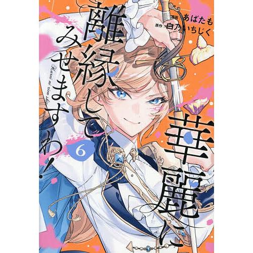 〔予約〕華麗に離縁してみせますわ! 6/白乃いちじく/あばたも