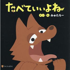 たべていいよね/みゅたろーの商品画像