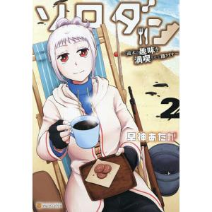 ソロダン 週末は趣味を満喫させて頂きます 2 早神あたかの高価買取価格