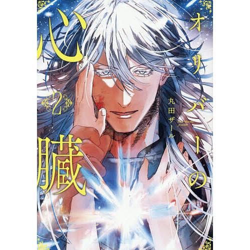 オリバーの心臓 2/丸田ザール