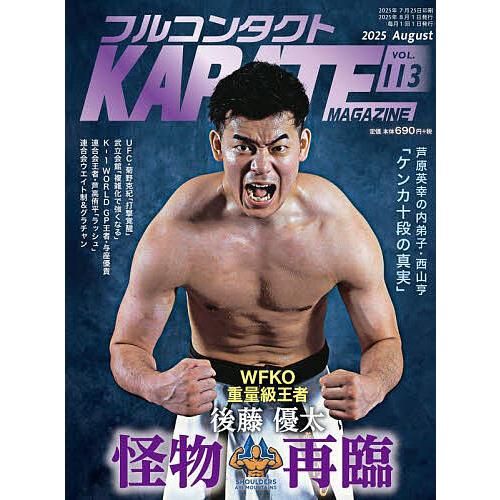 フルコンタクトKARATEマガジン VOL.113(2025August)/武道ユニオンフルコンタク...
