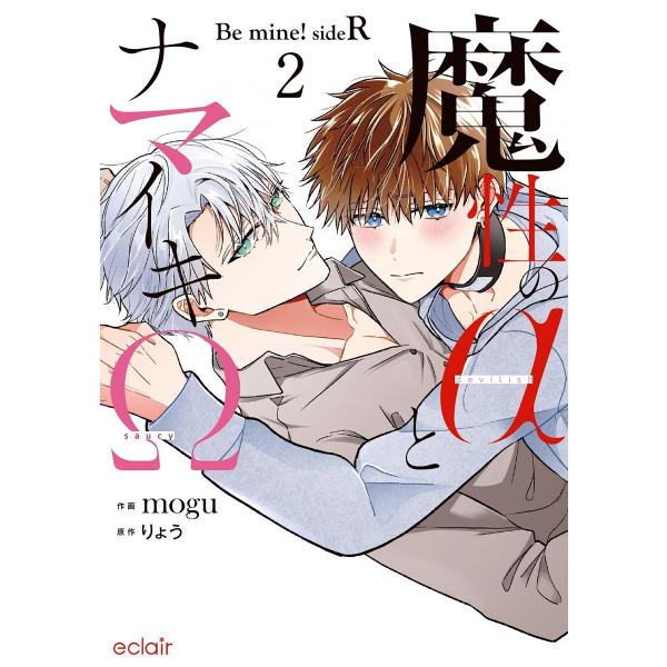 魔性のαとナマイキΩ Be mine!sideR 2/りょう/mogu