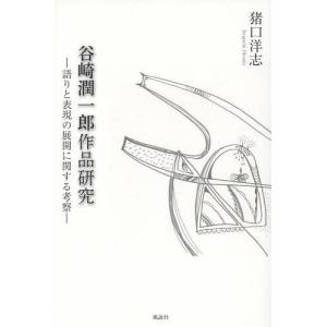 谷崎潤一郎作品研究 語りと表現の展開に関する考察 猪口洋志の買取情報