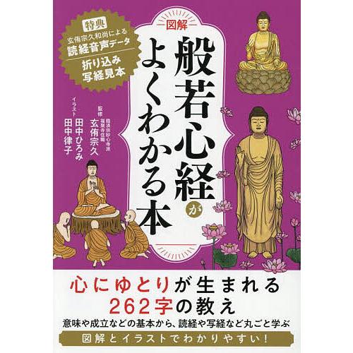 図解般若心経がよくわかる本/玄侑宗久
