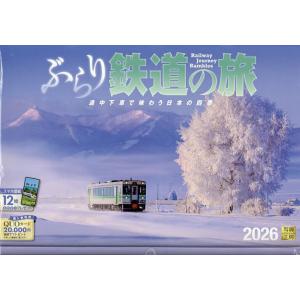 カレンダー2026ぶらり鉄道の旅