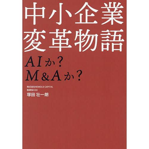 中小企業変革物語 AIか?M&amp;Aか?/塚田壮一朗