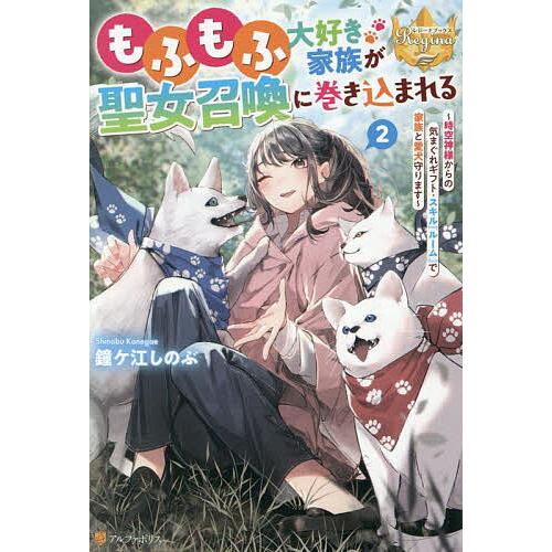 もふもふ大好き家族が聖女召喚に巻き込まれる 時空神様からの気まぐれギフト・スキル『ルーム』で家族と愛...