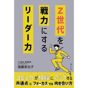 Z世代を戦力にするリーダー力 海藤美也子の買取情報