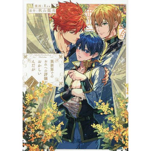 異世界でのおれへの評価がおかしいんだが 4/秋山龍央/Roa