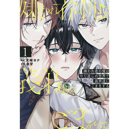嫌われ者の俺はやり直しの世界で義弟達にごまをする 1/赤牙/犬崎ヨナ