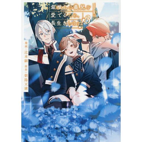 最推しの義兄を愛でるため、長生きします! 3/朝陽天満/辻本嗣