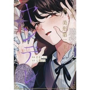 転生した脇役平凡な僕は、美形第二王子をヤンデレにしてしまった 2/七瀬おむ/岩奇しゃけ