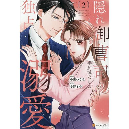 隠れ御曹司の手加減なしの独占溺愛 2/冬野まゆ/小川つぐみ