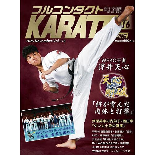 フルコンタクトKARATEマガジン Vol.116(2025November)/武道ユニオンフルコン...