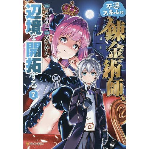 不遇スキルの錬金術師、辺境を開拓する 7/つちねこ/がいかん。