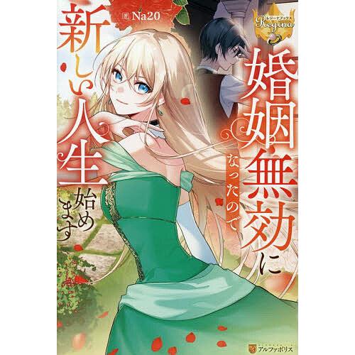 婚姻無効になったので新しい人生始めます/Na２０
