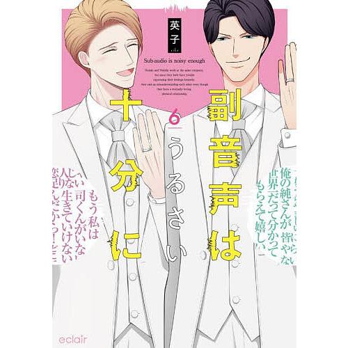 副音声はうるさい十分に 6/英子