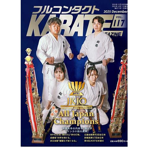 フルコンタクトKARATEマガジン VOL.117(2025December)/武道ユニオンフルコン...