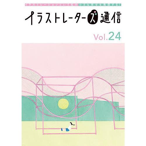 イラストレーターズ通信 イラストレーションという名の小さな幸せを発信する! Vol.24