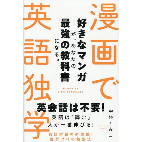 漫画で英語独学 好きなマンガが、あなたの最強の教科書になる。/中林くみこ