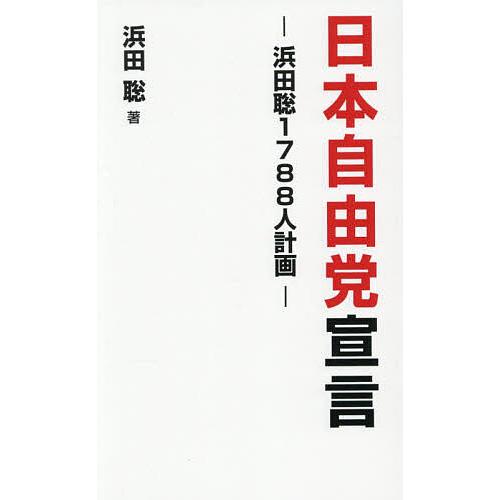 日本自由党宣言 浜田聡1788人計画/浜田聡